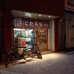 こたろう 日本酒店 - 