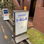 喫茶トキムネ - 