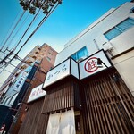 豚骨清湯・自家製麺 かつら - 