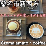 クレマアマートコーヒー - 