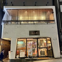 神楽坂 龍公亭 - 
