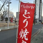 とり焼肉鳥壱 - 