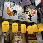 とり焼肉鳥壱 - 