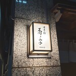 日本橋 蕎ノ字 - 