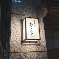 日本橋 蕎ノ字 - 