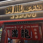 Manryuu - 