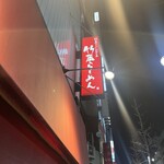 竹麓輔らーめん創作工房 竹麓らーめん - 