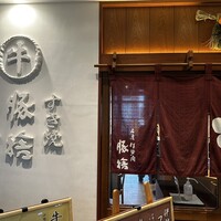 豚捨 KITTE丸の内店 - 