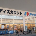 ディオ - ディオ福山南店 正面外観 (2024.01.16)