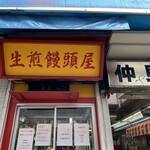 小陽生煎饅頭屋 - 外観