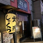 灼楽 1号店 - 