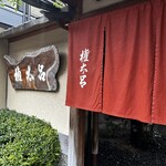 京都 権太呂 - 