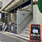 麺屋 彩音 - お店外観