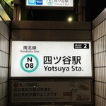 Shinasobaya Kouya - 東京メトロ南北線四ツ谷駅