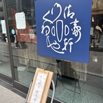 清寿軒 - なんと書いているのか…。