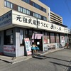 元祖武蔵野うどん めんこや - 