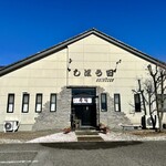 しほう田 - 今日も三角でんでん