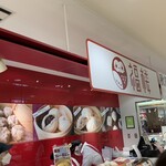 福楼 トピコ店 - 