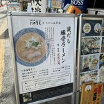 炭火串焼き・ラーメン にのまえ - 入口看板