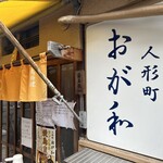 Ogawa - 雰囲気がある入り口