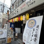 炭火串焼き・ラーメン にのまえ - 店舗外観