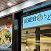 武蔵野うどん こぶし ecute立川店