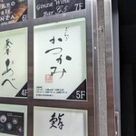 銀座かつかみ - 