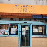 スープカレー屋 鴻 - 