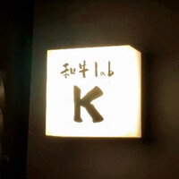 和牛lab K - 