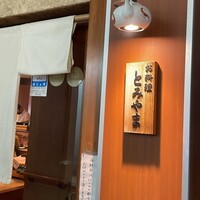 お料理 とみやま - 