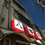八幡屋 - 看板