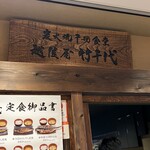 越後屋 竹千代 - 