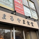 まるやま食堂 - 