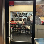 王道家直系 IEKEI TOKYO - 