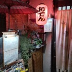 民芸割烹 藤 - 店頭