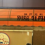 神戸元町別舘牡丹園 本店 - 