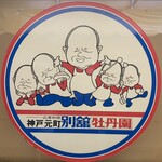 神戸元町別舘牡丹園 本店 - 