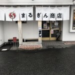 まるぎん商店 - 