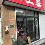 横浜ラーメン 田上家 - 