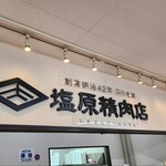 塩原精肉店 - 