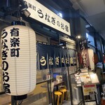 有楽町 うなぎのお宿 - 