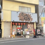 Menhan Saikan Joujou - お店