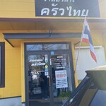 タイ国料理レストラン コワタイ - 