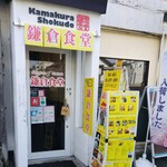 鎌倉食堂 - 外観