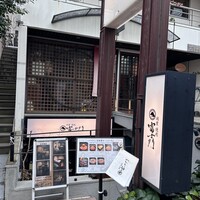 個室焼肉 富士門 恵比寿 - 