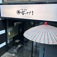 個室焼肉 富士門 恵比寿 - 