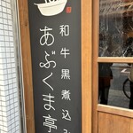 あぶくま亭 - 