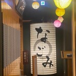 和食処 なごみ - 外観