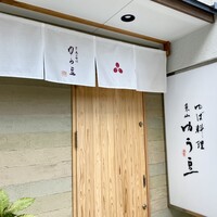 ゆば料理 東山ゆう豆 - 