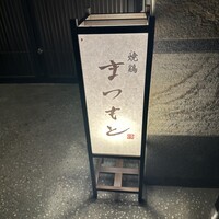 まつもと - 